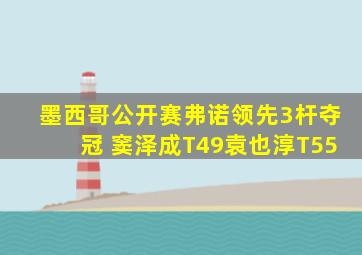 墨西哥公开赛弗诺领先3杆夺冠 窦泽成T49袁也淳T55